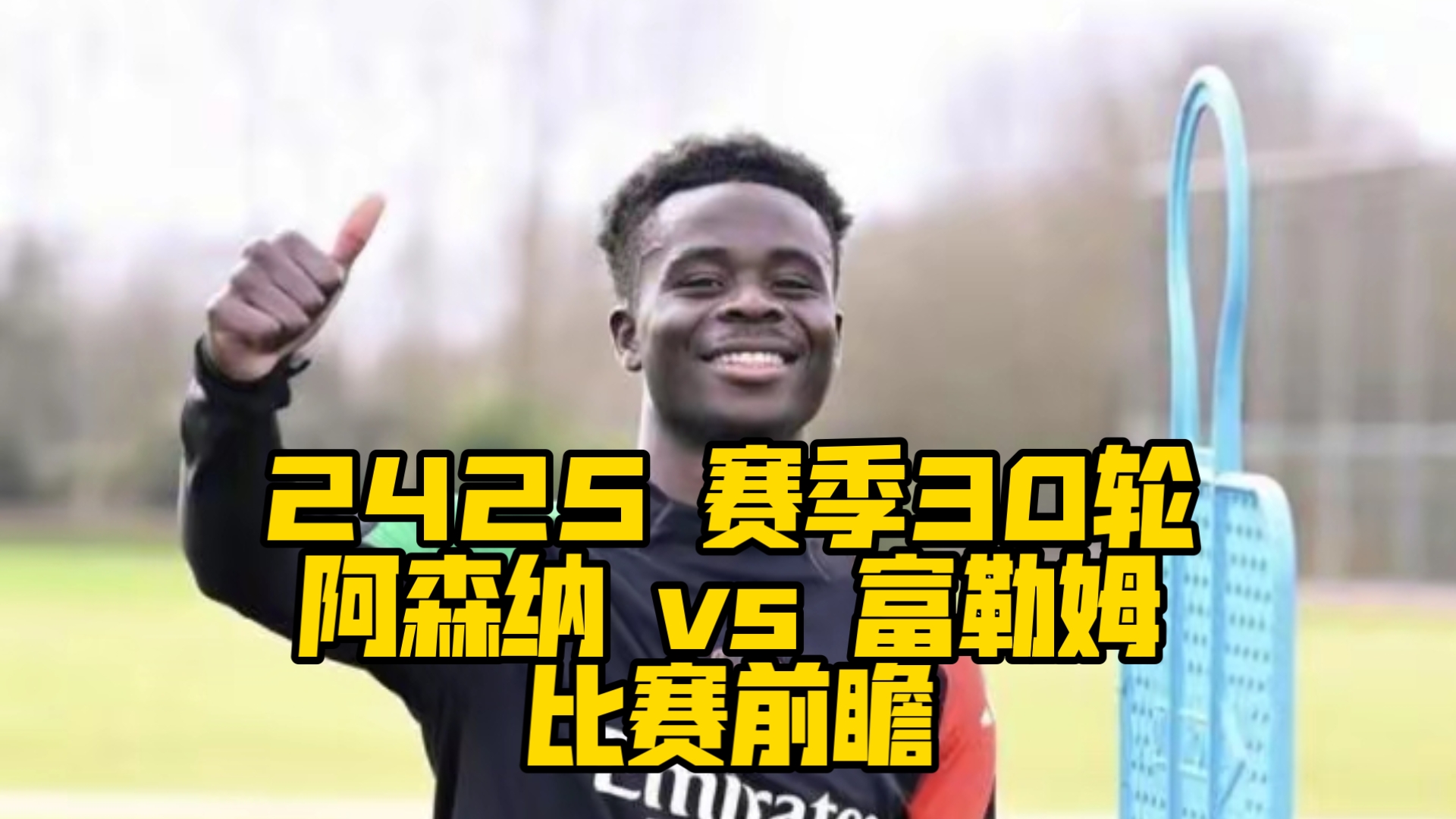 阿森纳客战富勒姆，林永昊是否能够稳固球门？